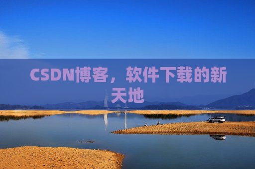 CSDN博客，软件下载的新天地