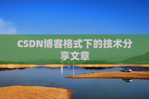 CSDN博客格式下的技术分享文章