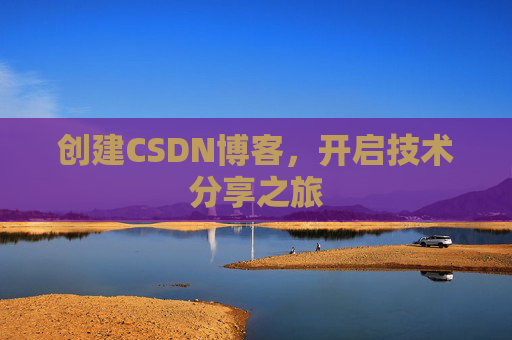 创建CSDN博客，开启技术分享之旅