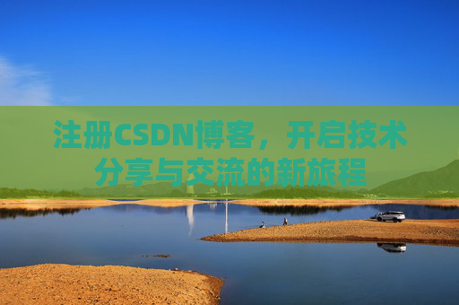注册CSDN博客，开启技术分享与交流的新旅程